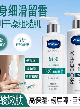 凡士林5号果酸柔滑身体乳250ml改善鸡皮粗糙秋冬补水滋润精华乳液