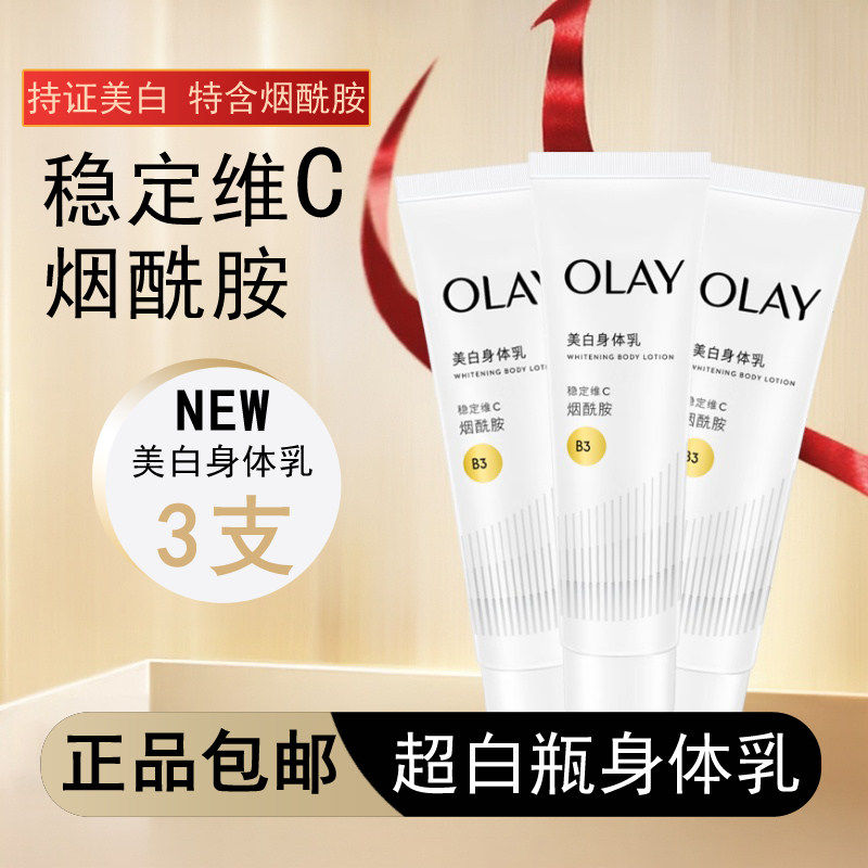 玉兰油OLAY烟酰胺超白瓶保湿持久留香美白滋润乳身体乳30g小样装