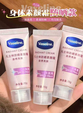 vaseline凡士林身体防晒素颜霜烟酰胺美白润肤乳一抹提亮小样15ml