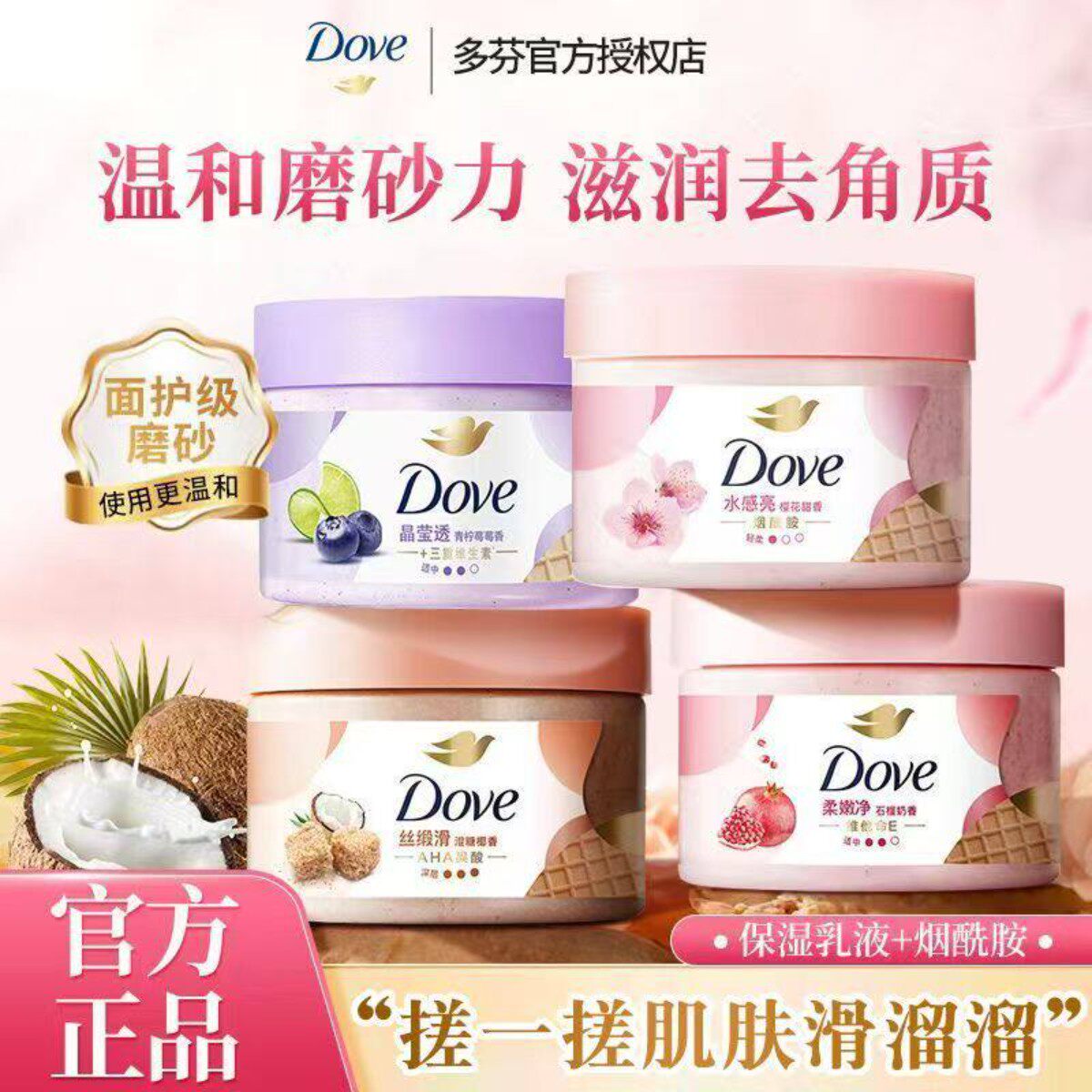 Dove/多芬冰淇淋身体磨砂膏石榴樱花香男女士洗澡改善粗糙去角质