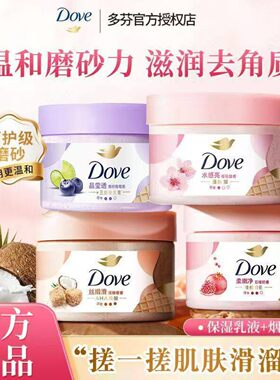 多芬身体磨砂膏温和去角质死皮