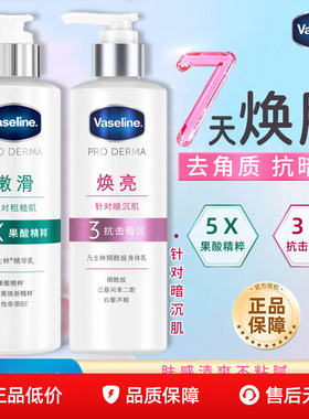 凡士林身体乳果酸精华烟酰胺焕亮润肤身体乳保湿官方正品牌