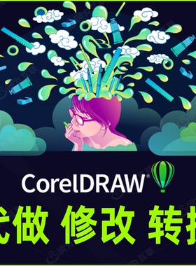cdr代做CorelDraw代画cdr设计转版本转换格式矢量图制作pdf转ai