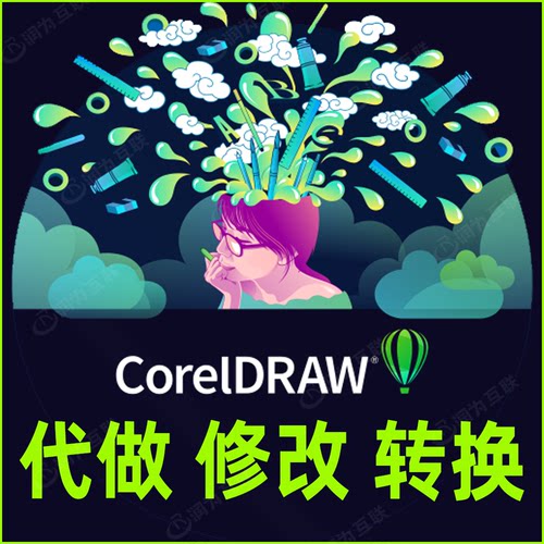 cdr代做CorelDraw代画cdr设计转版本转换格式矢量图制作pdf转ai