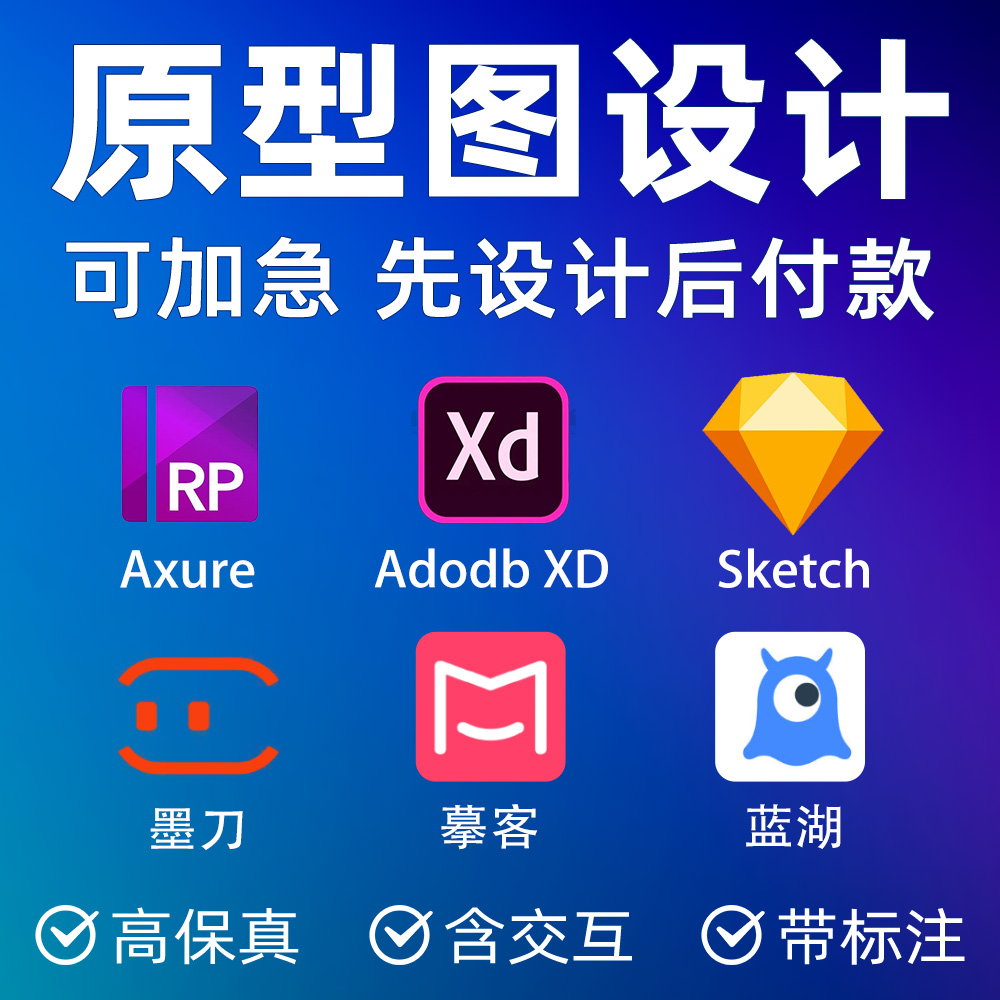 axure原型图墨刀设计adobexd代做rp摹客设计蓝湖交互制作sketch