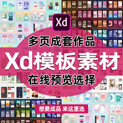 xd素材adobexd模板源文件作品成品UI源文件高保真低保真含交互