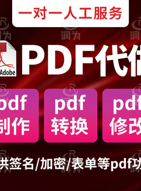 pdf文件制作编辑adobe acrobat pro设计修改pdf代做文件转换导出