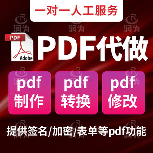 pdf文件制作编辑adobe acrobat pro设计修改pdf代做文件转换导出