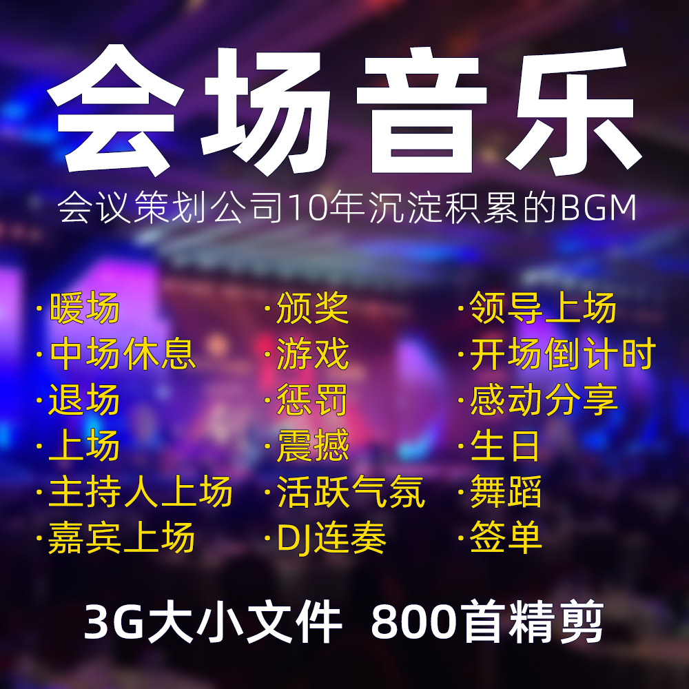 早会培训音乐订货会现场配乐