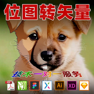 位图转矢量图jpg转ai线稿png转矢量失真图转源文件cdr转eps可编辑