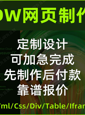 DW网页代做dreamweaver网页制作html基础网页设计CS5网站table布
