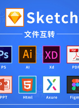 sketch转psd原型skech设计figma、html、ai、xd、axure、ppt、pdf
