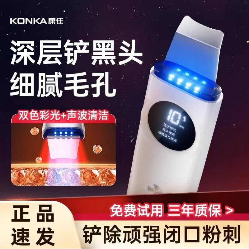 康佳超声波黑头铲提拉紧致美容仪