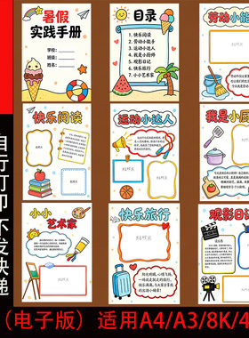 2026小学生暑假实践手册假期活动展示册德育实践特色作业制作模板