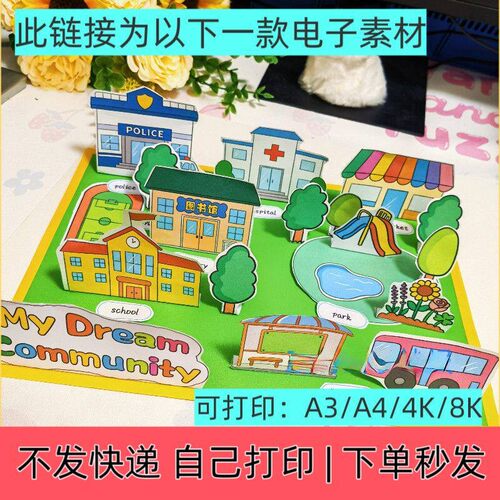 我的理想梦想社区英语手抄报立体版海报my dream community电子版