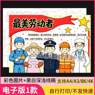 五一劳动节致敬最美劳动者手抄报51劳动最光荣绘画电子版模板线稿