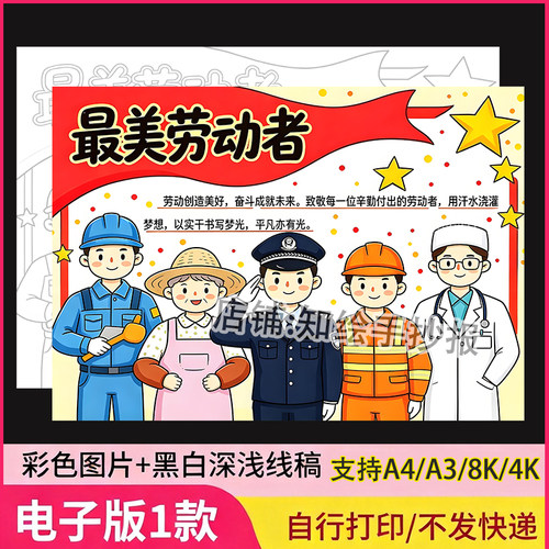 五一劳动节致敬最美劳动者手抄报51劳动最光荣绘画电子版模板线稿