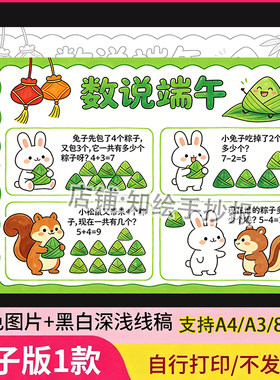 数说端午数学故事连环画手抄报一年级加减法四宫格漫画电子版模板