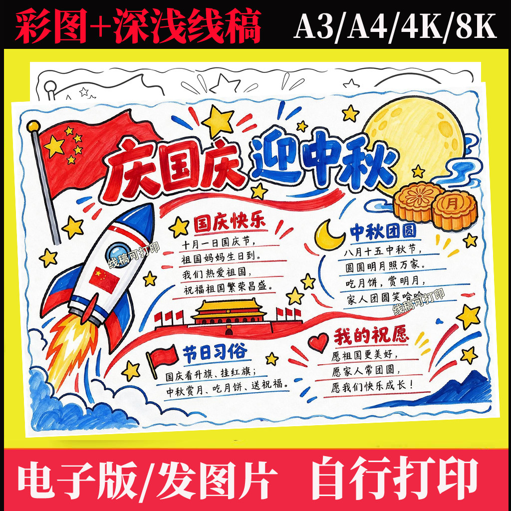 庆国庆迎中秋手抄报电子模版欢度国庆中秋双节同庆主题绘画线稿A4
