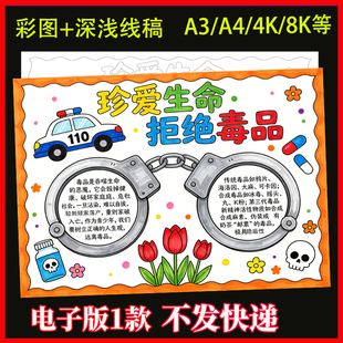 珍爱生命远离毒品手抄报电子模板国际禁毒日安全教育主题绘画线稿