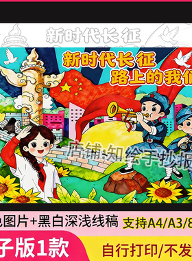 新时代长征路上的我们主题绘画手抄报模板传承红色基因儿童画线稿