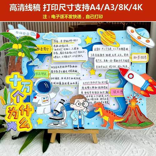 十万个为什么立体手抄报电子版模板阅读好书推荐读后感线稿小报