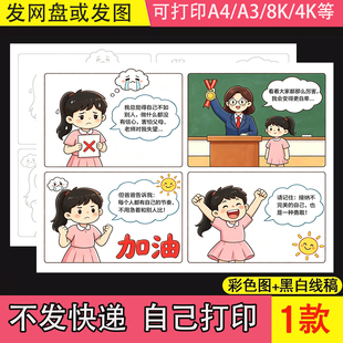 心理健康四宫格漫画手抄报电子版模板小学生心情绪连环画线稿女孩