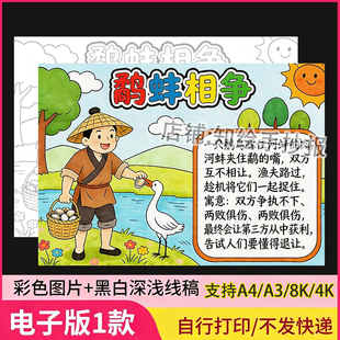 鹬蚌相争手抄报中国古代寓言故事小学语文成语电子版模板小报线稿