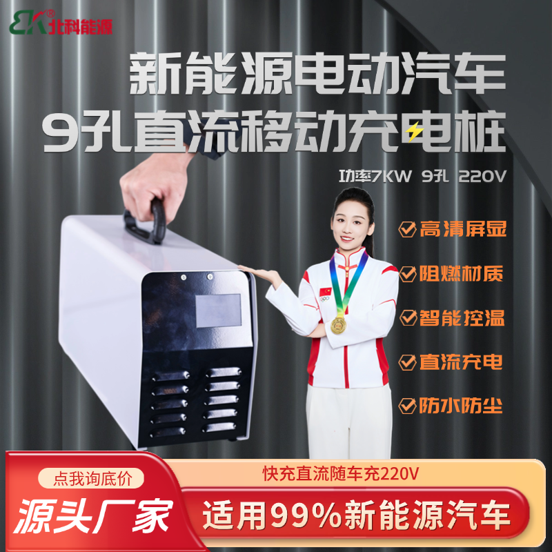 北科云手提式直流充电机家用7KW