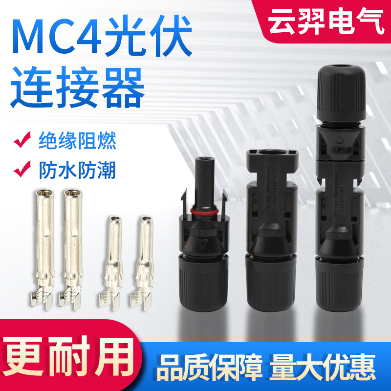 太阳能电池板MC4光伏连接器防水电缆接头对插公母CE外贸conector
