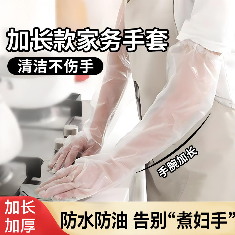 一次性手套食品级加长家用厨房洗碗洗菜家务清洁长手套过臂束口款