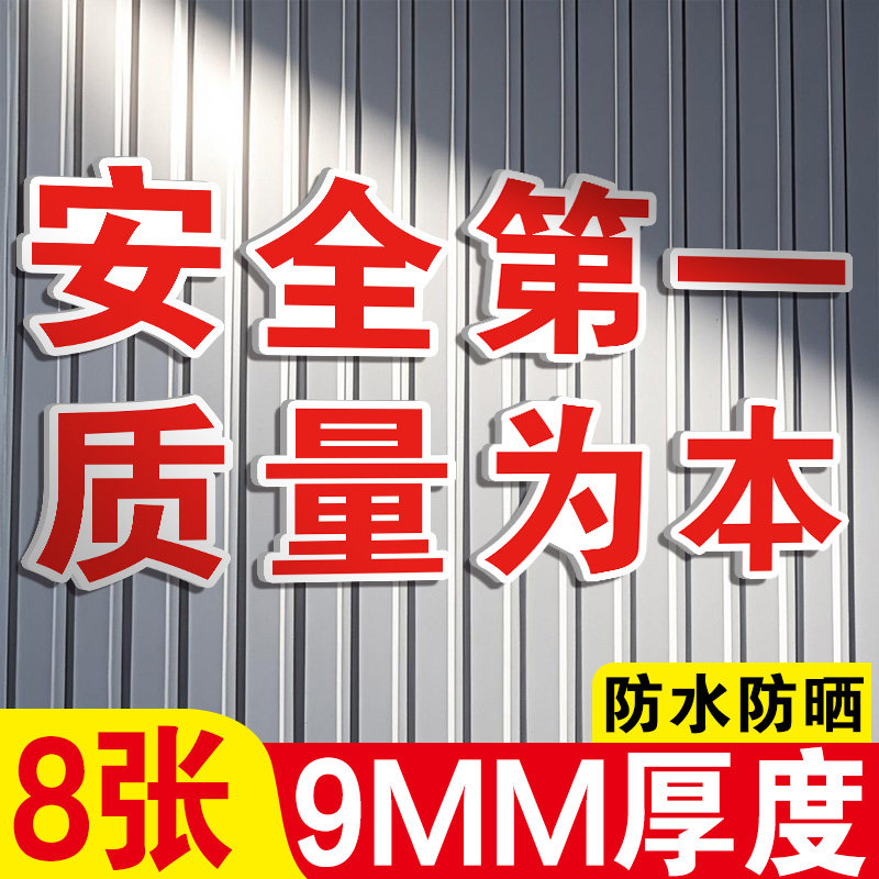 安全生产警示标语大字标语标识标牌工厂生产车间安全质量为本仓库