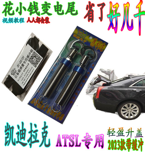 凯迪拉克ATSL2017专用后备箱弹簧