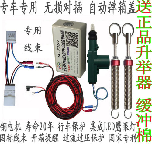 rc-718l遥控开启威驰致享后备箱