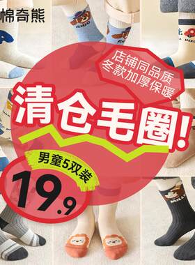 棉奇熊清仓男童女童袜子