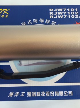 海洋王 RJW7101 手提式强光防爆探照灯RJW7102充电器电池超亮手电