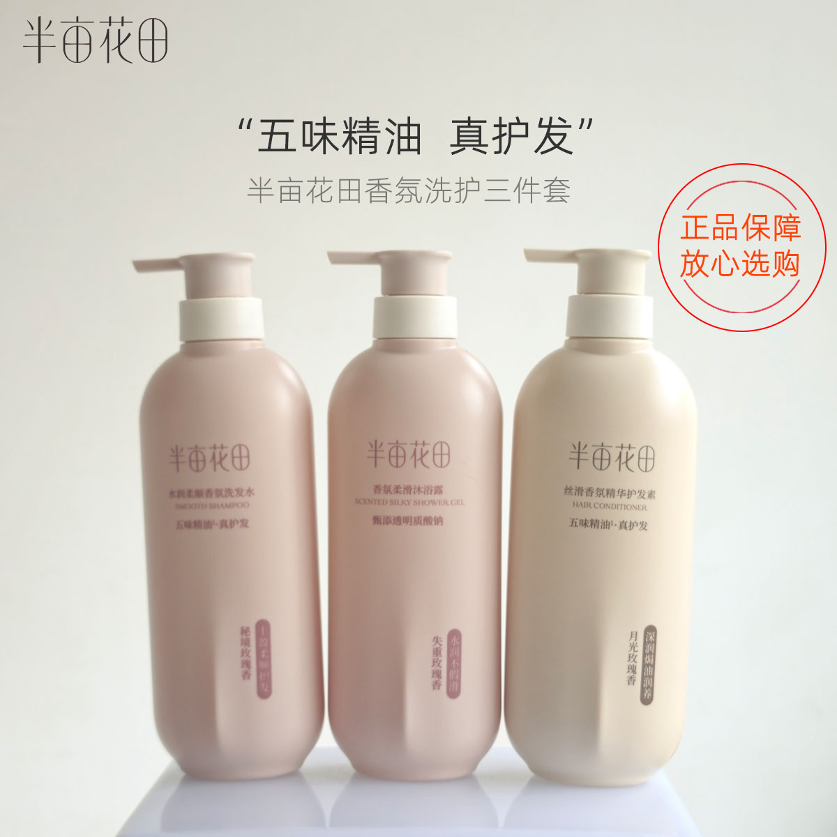 半亩花田洗发水洗护套装精油香氛洗头膏柔顺去屑蓬松护发素沐浴露