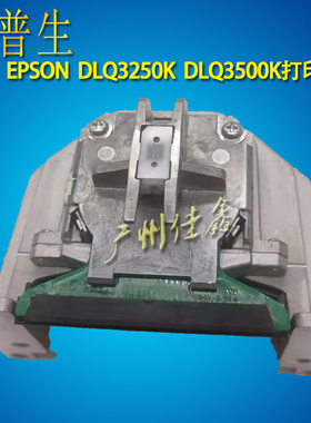 适用 爱普生 EPSON DLQ-3250K   DLQ-3500K打印头 原装拆机