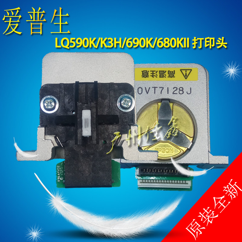 全新原装 爱普生 EPSON LQ-1600KIIIH 1600K3H打印头 590K 打印头