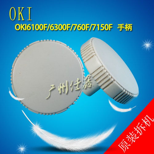 适用机型OKI6100F/6700F760F/7100F/7150F  手轮 手柄