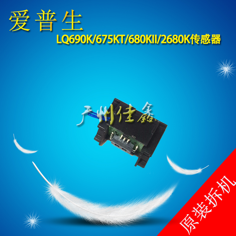 爱普生680kii前进传感器