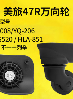 美旅47R万向轮YQ-008/YQ-206拉杆箱KLG520行李箱密码箱HLA851轱辘