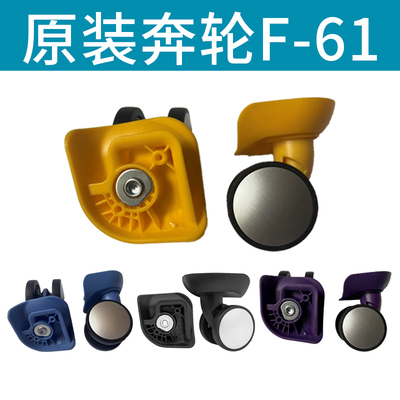 美旅配件万向轮子奔轮F-61