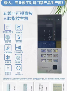 耀达直按式楼宇对讲主机指纹密码刷卡人脸识别可视门禁DLRF/DLF