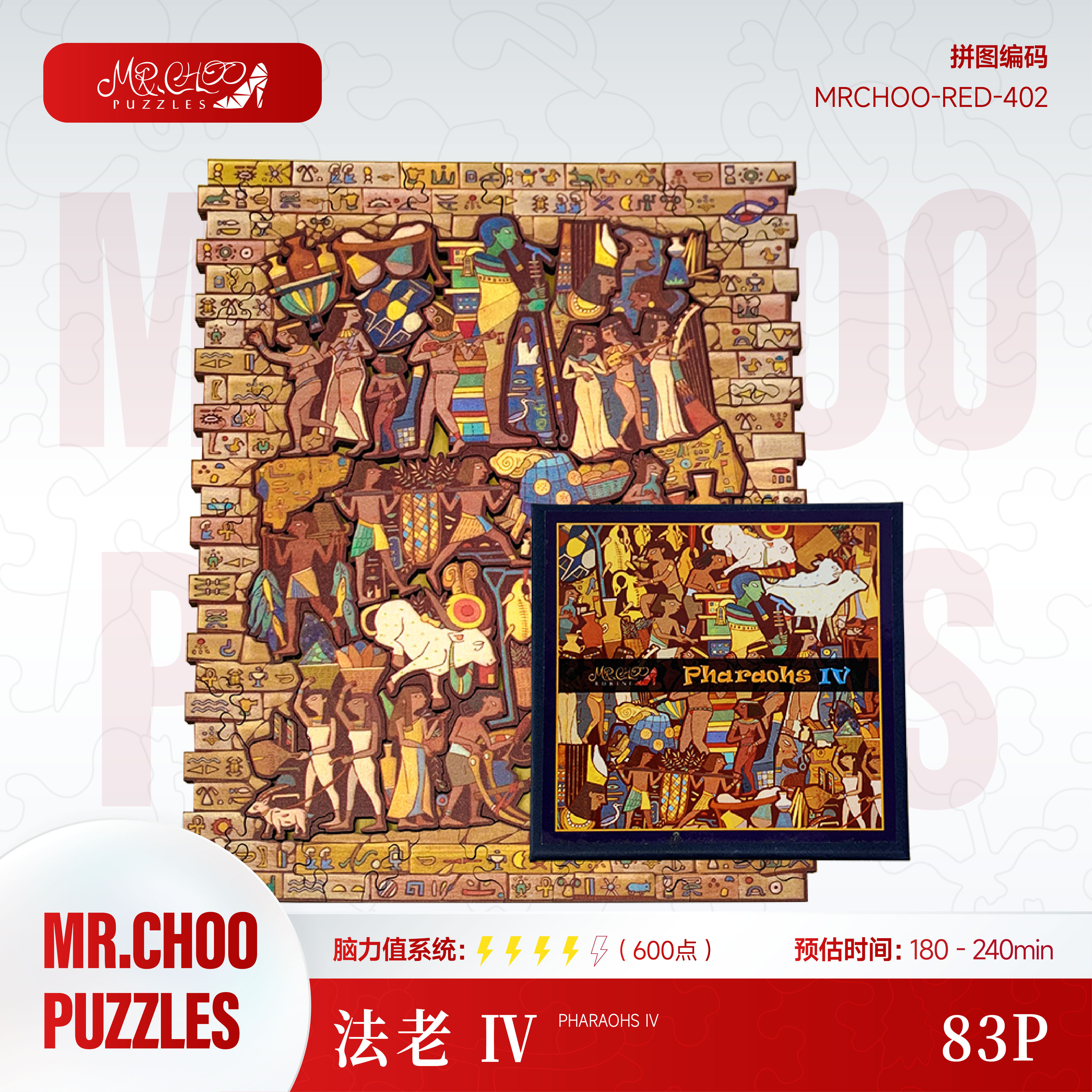 Mr.CHOO【法老4】83片成人减压异形木质儿童益智木制拼图