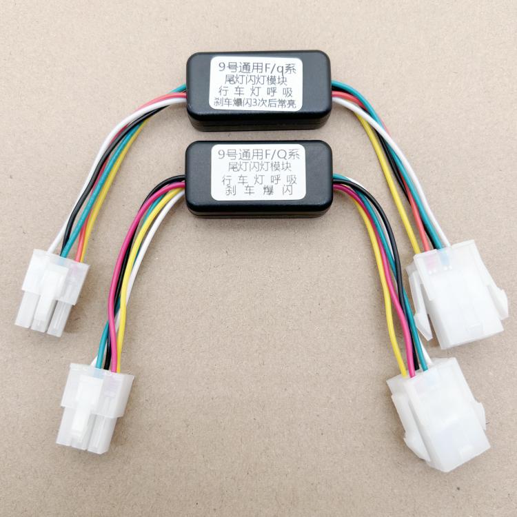 九好Q系列F系列刹车尾灯爆闪模块