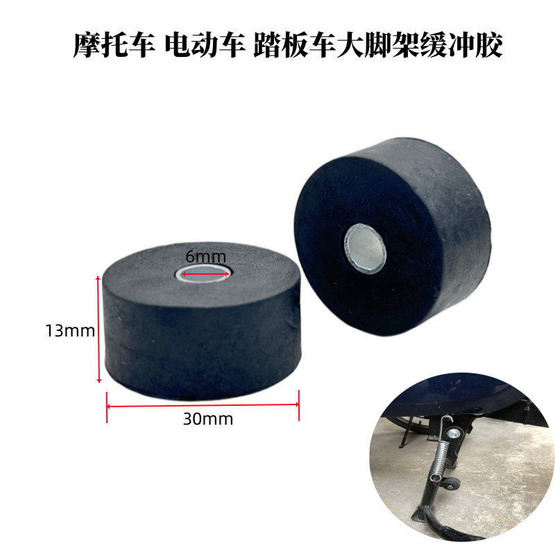 摩托车踏板车电动车大脚架胶