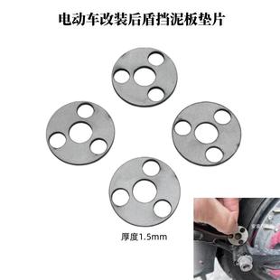 适用电动车九号小牛N1/N1S U+B UQI改神盾挡泥板垫片304不锈钢