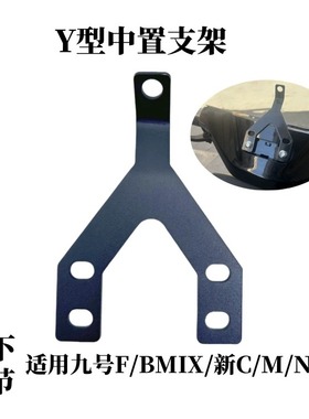 适用九号电动车手机支架Y型中置支架导航支架M90M90F90E80N70通用