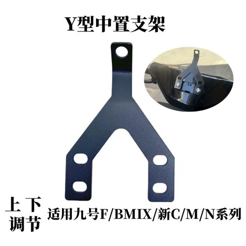 九号电动车Y型手机导航支架